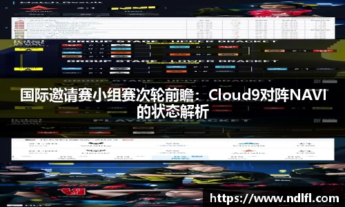 国际邀请赛小组赛次轮前瞻：Cloud9对阵NAVI的状态解析