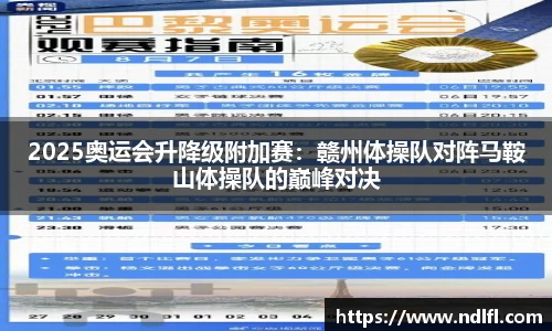 2025奥运会升降级附加赛：赣州体操队对阵马鞍山体操队的巅峰对决