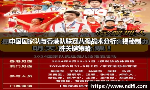 中国国家队与香港队联赛八强战术分析：揭秘制胜关键策略