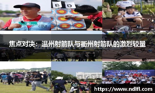 焦点对决：温州射箭队与衢州射箭队的激烈较量