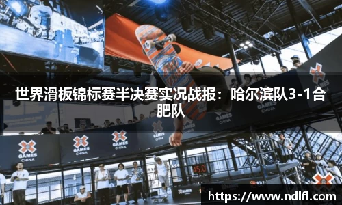 世界滑板锦标赛半决赛实况战报：哈尔滨队3-1合肥队