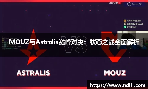 MOUZ与Astralis巅峰对决：状态之战全面解析