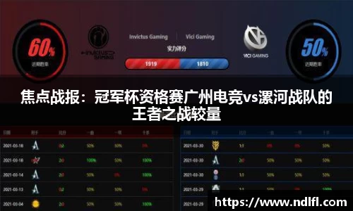 焦点战报：冠军杯资格赛广州电竞vs漯河战队的王者之战较量