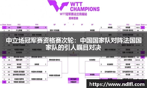 中立场冠军赛资格赛次轮：中国国家队对阵法国国家队的引人瞩目对决