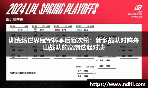 训练场世界冠军杯季后赛次轮：新乡战队对阵舟山战队的高潮迭起对决