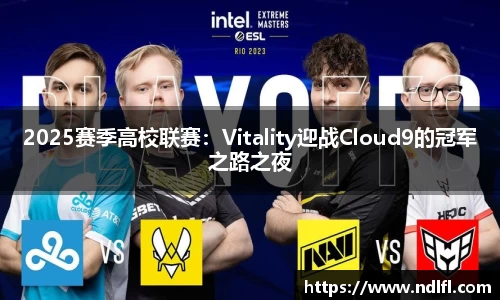 2025赛季高校联赛：Vitality迎战Cloud9的冠军之路之夜