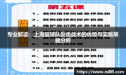 专业解读：上海篮球队反击战术的优势与实施策略分析