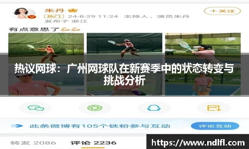 热议网球：广州网球队在新赛季中的状态转变与挑战分析