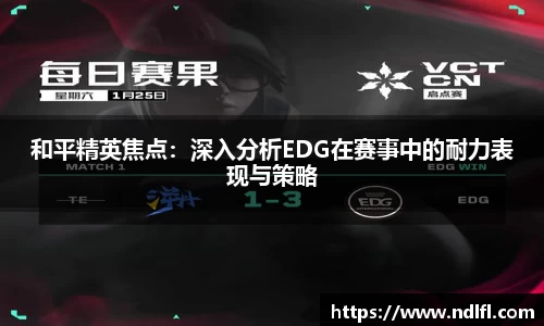 和平精英焦点：深入分析EDG在赛事中的耐力表现与策略
