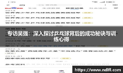 专访吴强：深入探讨乒乓球背后的成功秘诀与训练心得