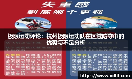 极限运动评论：杭州极限运动队在区域防守中的优势与不足分析