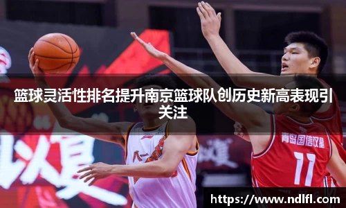 篮球灵活性排名提升南京篮球队创历史新高表现引关注