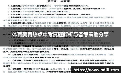 体育美育热点中考真题解析与备考策略分享