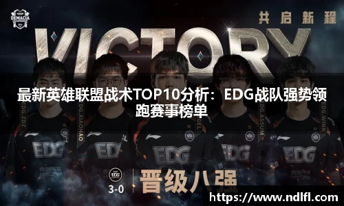 最新英雄联盟战术TOP10分析：EDG战队强势领跑赛事榜单