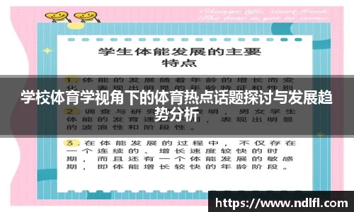 学校体育学视角下的体育热点话题探讨与发展趋势分析