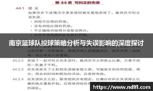 南京篮球队控球策略分析与失误影响的深度探讨
