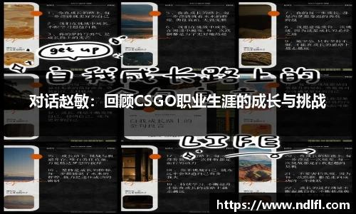 对话赵敏：回顾CSGO职业生涯的成长与挑战