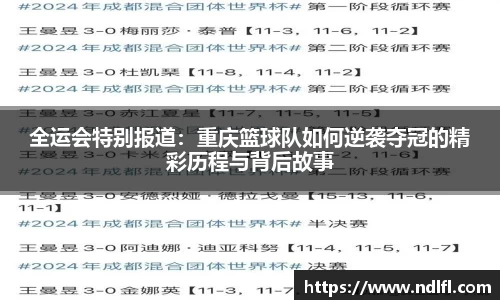 全运会特别报道：重庆篮球队如何逆袭夺冠的精彩历程与背后故事