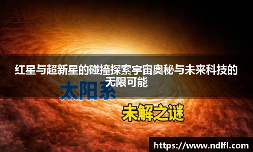 红星与超新星的碰撞探索宇宙奥秘与未来科技的无限可能