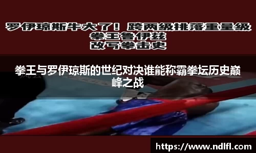 拳王与罗伊琼斯的世纪对决谁能称霸拳坛历史巅峰之战