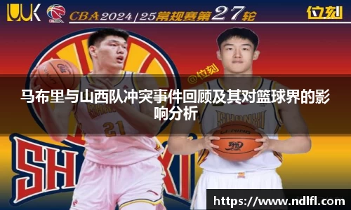 马布里与山西队冲突事件回顾及其对篮球界的影响分析