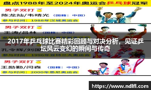2017年乒乓球比赛精彩回顾与对决分析，见证乒坛风云变幻的瞬间与传奇